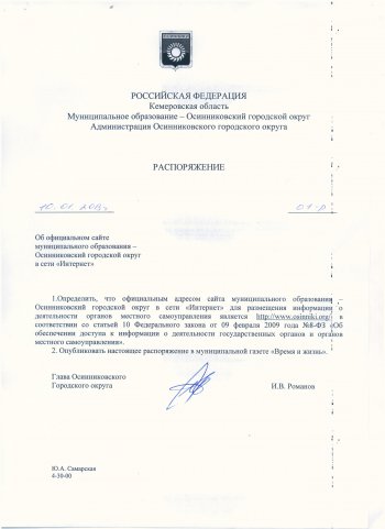 Распоряжение об официальном сайте администрации г. Осинники