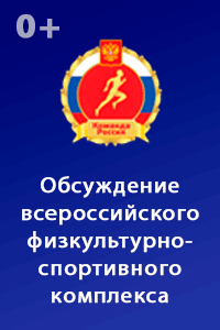 Всероссийский физкультурно-спортивный комплекс на территории РФ