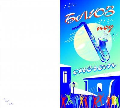 Х областной детский фестиваль-конкурс  джазовой музыки «Блюз под снегом»