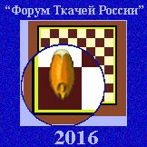 Форум "Ткачей России"- 2016