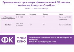 Киносеансы в 3D кинозале ДК Октябрь с 8 по 14 сентября