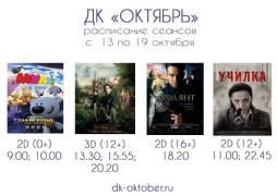 Афиша кино с 13 по 19 октября в кинозале ДК "Октябрь"