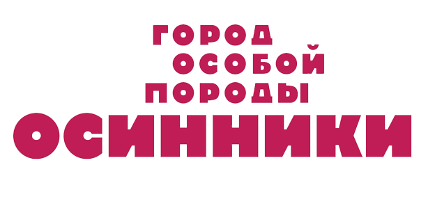 Особо г. Герб Осинники. Логотип Осинники. Осинники город особой породы. Герб города Осинники.