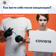 В России полным ходом идет вакцинация населения от COVID-19. Как вести себя после прививки? 