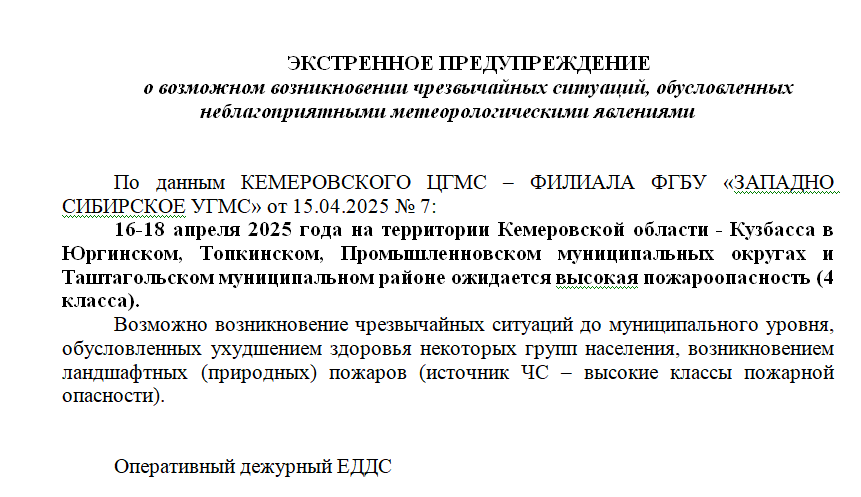 Экстренное предупреждение.