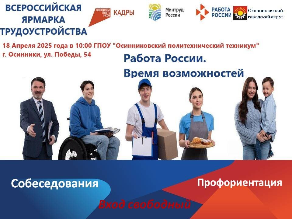 Всероссийская ярмарка трудоустройства